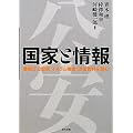 国家と情報―警視庁公安部「イスラム捜査」流出資料を読む