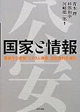 国家と情報―警視庁公安部「イスラム捜査」流出資料を読む