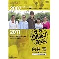 世界ウルルン滞在記　向井理 カンボジア編 2007 ＆2011　ディレクターズカット版【DVD】