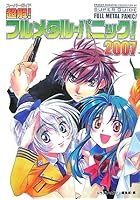 超解（スーパーガイド）！フルメタル・パニック！ 2007