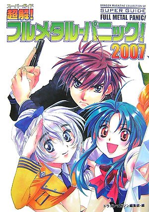 Cover image : ドラゴンマガジンコレクションSP超解(スーパーガイド)！フルメタル・パニック！2007 (ドラゴンマガジンコレクション スペシャル)
