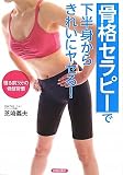 「骨格セラピー」で下半身からきれいにヤセる！