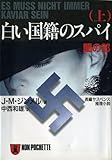 書評 白い国籍のスパイ〈上〉闇の部 (ノン・ポシェット) by keibi402