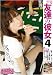 友達の彼女 4 [DVD]