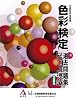 色彩検定過去問題集 2010年度全級(2010)