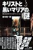 キリストと黒いマリアの謎―異端・自由思想・ラテン系フリーメーソン