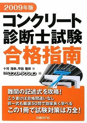 コンクリート診断士試験合格指南〈2009年版〉