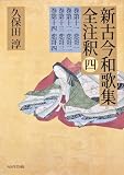 日本古典評釈・全注釈叢書 新古今和歌集全注釈 四
