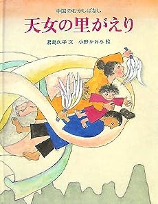 天女の里がえり―中国のむかしばなし (大型絵本)
