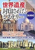 ［愛蔵版］世界遺産・封印されたミステリー