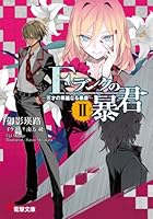 Fランクの暴君 2