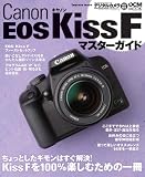 キヤノン EOS Kiss F マスターガイド(インプレスムック DCM MOOK) (インプレスムック DCM MOOK) の評価・レビュー