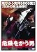 島田洋八 危険をかう男 1 [DVD]