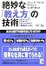 絶妙な「教え方」の技術―コミュニケーションを中心とした心に響く教え方 仕事を早く覚える、早く成長する!上