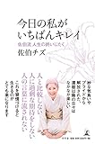 書評 今日の私がいちばんキレイ 佐伯流人生の終いじたく by リーディングヒッター