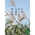 日本はじっこ自滅旅<br>鴨志田 穣著 <br>講談社<br>610円<br>ISBN:9784062768719