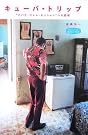 キューバ★トリップ―“ハバナ・ジャム・セッション...