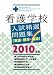 看護学校入試精選問題集―英語・数学・国語〈2010年版〉