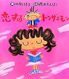 恋するトンザエモン (いわさき創作童話)