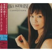青春の輝き~上松美香 PLAYS カーペンターズ(初回限定盤)