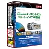 TMPGEnc Authoring Works 4 ガイドブック付