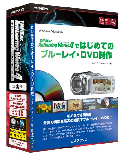 TMPGEnc Authoring Works 4 ガイドブック付