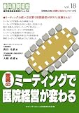 驚異のミーティングで医院経営が変わる(歯科医院経営実践マニュアルvol.18)
