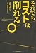 それでもコストは削れる