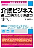 最新版 介護ビジネス進出の実務と手続きのすべて