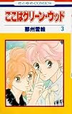 Here Is Greenwood (Japanese edition) (Koko Wa Greenwood, 3)