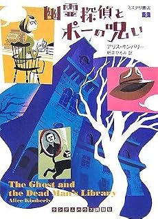 幽霊探偵とポーの呪い [ミステリ書店3] (ランダムハウス講談社文庫)