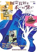 幽霊探偵とポーの呪い [ミステリ書店3] (ランダムハウス講談社文庫)
