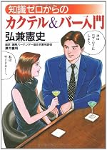 知識ゼロからのカクテル&バー入門 (芽がでるシリーズ)
