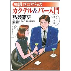 知識ゼロからのカクテル&バー入門 (芽がでるシリーズ)