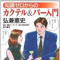 知識ゼロからのカクテル&バー入門 (芽がでるシリーズ)