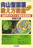 向山型国語教え方教室 2007年 12月号 [雑誌]
