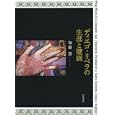 ディエゴ・リベラの生涯と壁画<br>加藤 薫著 <br>岩波書店<br>18900円<br>ISBN:9784000240314