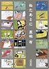 ねたあとに (朝日文庫)