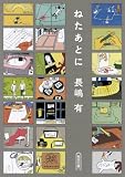ねたあとに (朝日文庫)