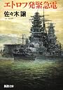 エトロフ発緊急電 (新潮文庫)