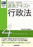 司法試験・予備試験 逐条テキスト (4) 行政法 2015年