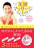 DVDつき 顔のゆがみがすっきりとれる!美顔マッサージ