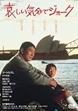 あの頃映画　松竹DVDコレクション　「哀しい気分でジョーク」 鈴木ヒロミツ