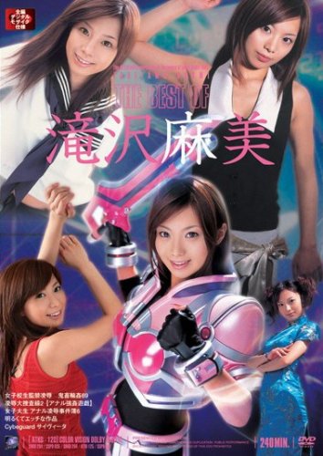 THE BEST OF 滝沢麻美 アタッカーズ [DVD]