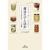 ３６５日、おいしい手作り！「魔法のびん詰め」: とっておきの保存食レシピが満載！ (王様文庫)