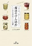 ３６５日、おいしい手作り！「魔法のびん詰め」: とっておきの保存食レシピが満載！ (王様文庫)