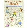 ソプラノリコーダー名曲200選 ポップス、アニメ、映画音楽、クラシックの名曲大集合