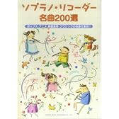 ソプラノリコーダー名曲200選 ポップス、アニメ、映画音楽、クラシックの名曲大集合