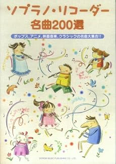 ソプラノリコーダー名曲200選 ポップス、アニメ、映画音楽、クラシックの名曲大集合