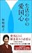 曾野 綾子: 生活の中の愛国心